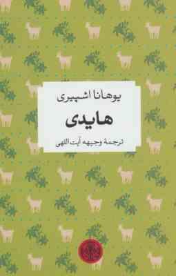 هایدی (یوهانا اشپیری وجیهه آیت اللهی)