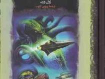 بیست هزار فرسنگ زیر دریا (ژول ورن . پروین ادیب . پارسه)