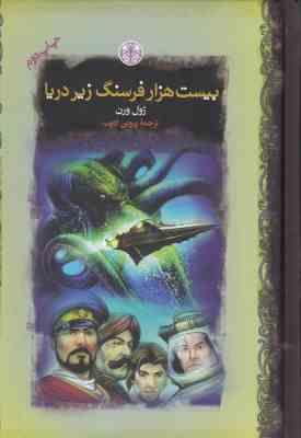 بیست هزار فرسنگ زیر دریا (ژول ورن . پروین ادیب . پارسه)