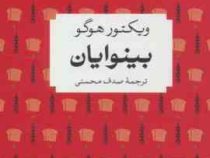 بینوایان (ویکتور هوگو صدف محسنی)