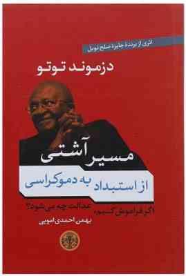 مسیر آشتی از استبداد به دموکراسی اگر فراموش کنیم، عدالت چه می شود؟ (دزموند توتو . بهمن احمدی امویی)