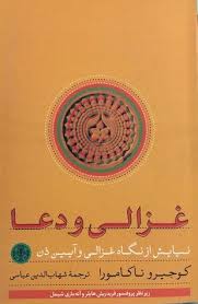 غزالی و دعا : نیایش از نگاه غزالی و آیین ذن (کوجیرو ناکامورا شهاب الدین عباسی)