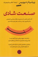 صنعت شادی : اگر دانش شادی را در مدیریت و نظام سیاسی و آموزشی (ویلیام دیویس . اعظم ورشوچی فرد )