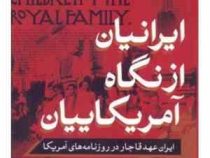 ایرانیان از نگاه آمریکاییان: ایران عهد قاجار در روزنامه های آمریکا (علیرضا ساعتچیان)