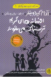 سه گانه افسانه های گریم1: افسانه های گریم ترسناک می شوند (آدام گیدویتز، رقیه بهشتی)