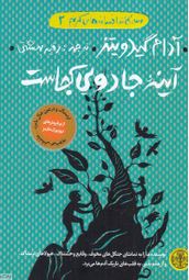 سه گانه افسانه های گریم 2: آینه جادویی کجاست (آدام گیدویتز، رقیه بهشتی)