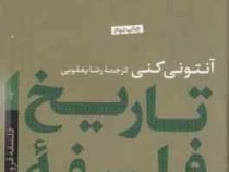 تاریخ فلسفه ی غرب(فلسفه قرون وسطی)، (آنتونی کنی)