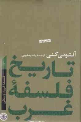 تاریخ فلسفه ی غرب(فلسفه قرون وسطی)، (آنتونی کنی)