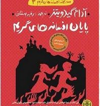 سه گانه افسانه های گریم3: پایان افسانه های گریم (آدام گیدویتز، رقیه بهشتی)