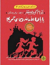 سه گانه افسانه های گریم3: پایان افسانه های گریم (آدام گیدویتز، رقیه بهشتی)