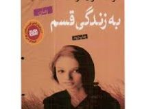 به زندگی قسم (رنه کارلینو بهاره نوبهار)