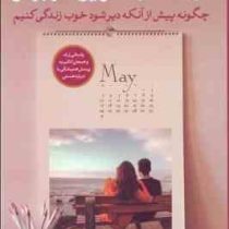 در انتظار آخرین اتوبوس: چگونه پیش از آنکه دیر شود خوب زندگی کنیم (ریچارد هالووی . شیوا مظاهری)