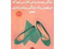 زندگی دومت زمانی آغاز می شود که می فهمی یک زندگی بیشتر نداری (رافائل ژیئوردانو، زیور ایزدپناه)