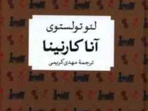 آناکارنینا (لئوتولستوی مهدی کریمی)