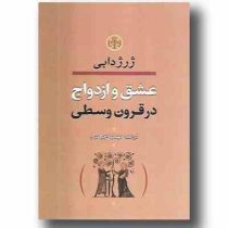 عشق و ازدواج در قرون وسطی (ژرژدابی . مهدیه چراغیان)