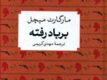 بر باد رفته (مارگارت میچل مهدی کریمی)