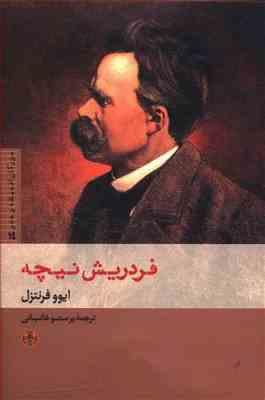 فردریش نیچه (ایوو فرنتزل، پرستو خانبانی)