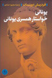 یونانی خواستار همسری یونانی (فردریش دورنمات . محمود حدادی)