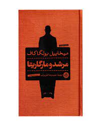 مرشد و مارگاریتا (میخاییل بولگاکاف . حمیدرضا آتش بر آب)