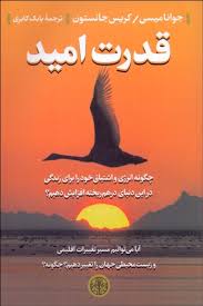 قدرت امید(جوانا میسی کریس جانستون بابک کابری)