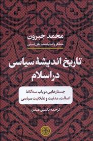 تاریخ اندیشه سیاسی در اسلام : جستارهایی در باب سه گانه اصالت،مدنیت و عقلانیت سیاسی (محمد جبرون)
