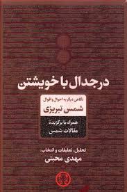 در جدال با خویشتن (مهدی محبتی)