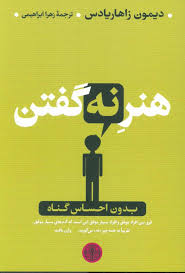 هنر نه گفتن : بدون احساس گناه(دیمون زاهاریادس زهرا ابراهیمی)