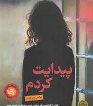 پیدایت کردم (لیزا جوئل . آرش فراست)