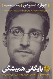 بایگانی همیشگی (ادوارد اسنودن علی مجتهدزاده)