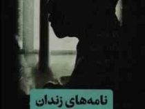 نامه های زندان نلسون ماندلا (سم ونتر . اکرم ورشوچی فرد )