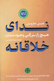 ندای خلاقانه : هیچ راز بزرگی وجود ندارد (چیس جارویس . زهرا ابراهیمی)