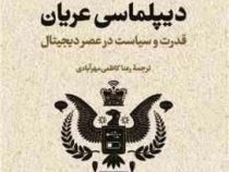 دیپلماسی عریان : قدرت و سیاست در عصر دیجیتال (تام فلچر . رعنا کاظمی مهر آبادی)