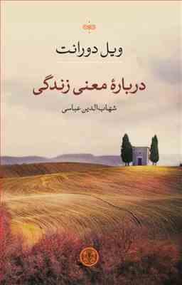 درباره معنی زندگی (ویل دورانت . شهاب الدین عباسی)