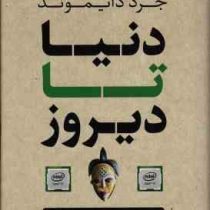 دنیا تا دیروز : آنچه از جوامع سنتی می آموزیم (جرد دایموند . علی مجتهدزاده )