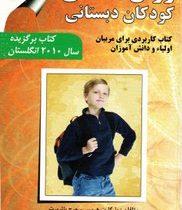 روان شناسی کودکان دبستانی : برای مربیان ، اولیا و دانش آموزان (مارگارت هریس جرج باترورث . غلامرضا تب