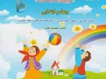 فصل میوه چینی کتاب کار دبستان اول ابتدایی شامل:فارسی،ریاضی،دینی،علوم،آزمون های چهار جوابی و...