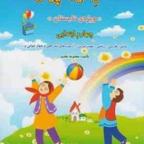 فصل میوه چینی کتاب کار دبستان اول ابتدایی شامل:فارسی،ریاضی،دینی،علوم،آزمون های چهار جوابی و...