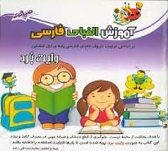 آموزش الفبای فارسی وایت بردی صیانت