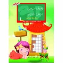 جدول درسی درس جدولی اول ابتدایی یادگیری مطالب درسی در قالب جدول