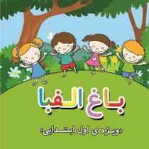 باغ الفبا ویژه اول ابتدایی