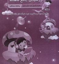 ارزشیابی جامع ماهانه صیانت پنجم دبستان