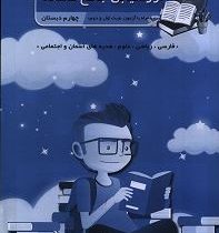 ارزشیابی جامع ماهانه صیانت چهارم دبستان