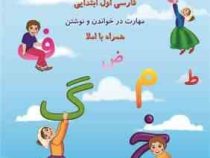 نه ماه با اولی ها فارسی اول ابتدایی مهارت در خواندن و نوشتن همراه با املا