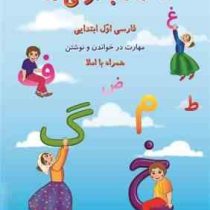 نه ماه با اولی ها فارسی اول ابتدایی مهارت در خواندن و نوشتن همراه با املا