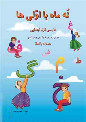 نه ماه با اولی ها فارسی اول ابتدایی مهارت در خواندن و نوشتن همراه با املا