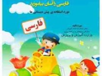 سلام بچه ها فارسی را آسان بیاموزید مورد استفاده ی پیش دبستانی ها