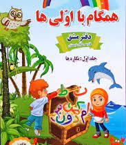 همگام با اولی ها دفتر مشق فارسی اول دبستان جلد اول نگاره ها