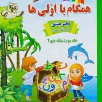 همگام با اولی ها دفتر مشق فارسی اول دبستان جلد دوم نشانه های 2