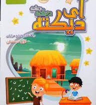 آی دیکته راهنمای اولیا و مربیان اول دبستان