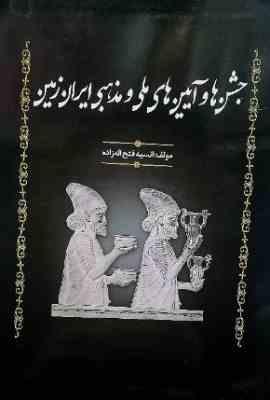 جشن ها و آیین های ملی و مذهبی ایران زمین (انیسه فتح اله زاده)